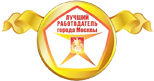 Лучший работодатель города Москвы