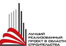 победитель конкурса Лучший реализованный проект в области строительства